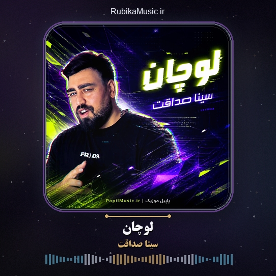 دانلود آهنگ سینا صداقت لوچان 1 دانلود آهنگ لوچان سینا صداقت